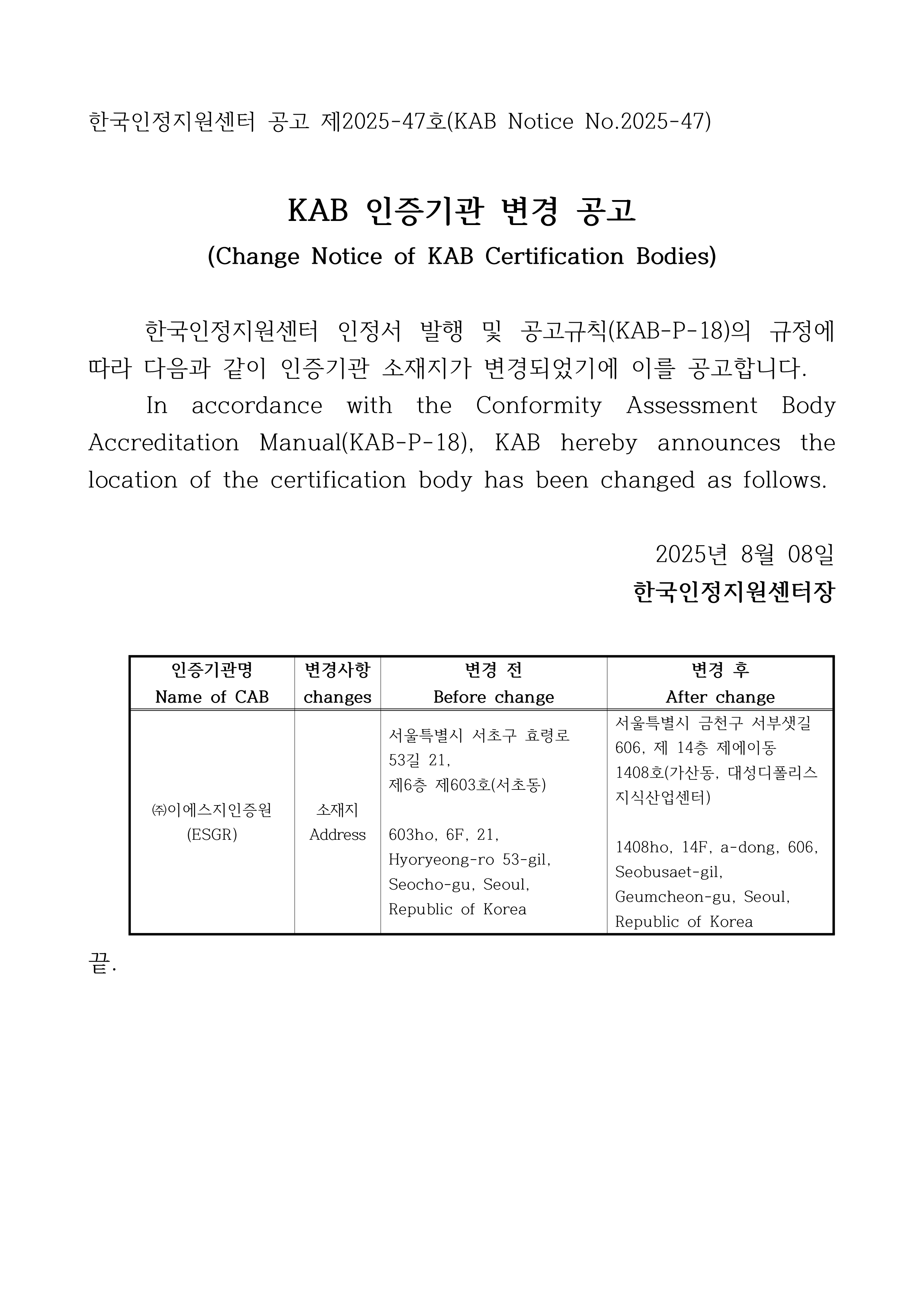 %EC%9D%B8%EC%A6%9D%EA%B8%B0%EA%B4%80%20%EB%B3%80%EA%B2%BD%EA%B3%B5%EA%B3%A0_ESGR_1.png