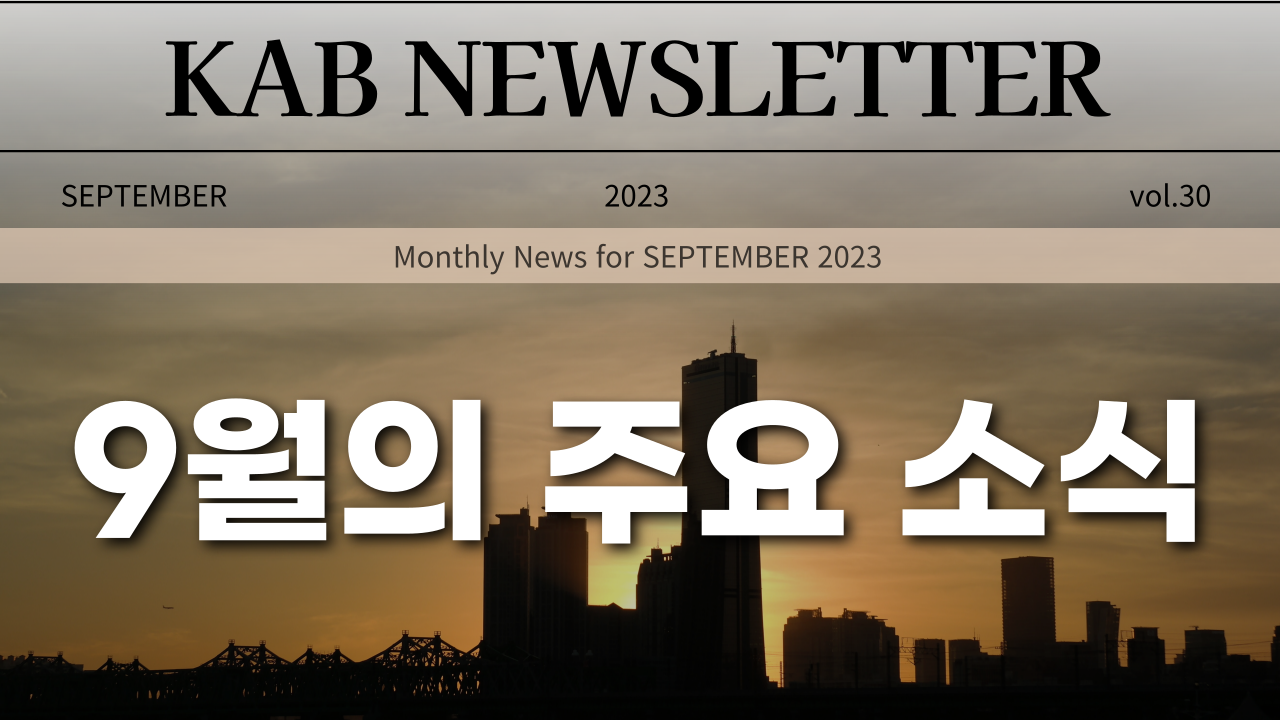 9월의 주요소식.png