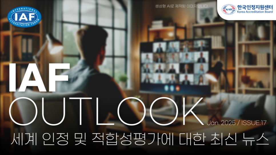 [IAF 발간] 세계 인정(Accreditation)과 적합성평가의 최신 뉴스, OUTLOOK(issue17)