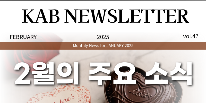 [KAB NEWSLETTER] 2025년 2월호