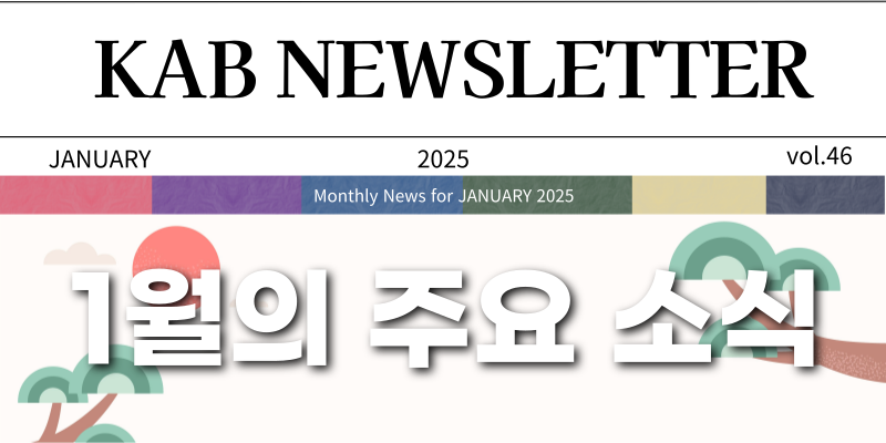 [KAB NEWSLETTER] 2025년 1월호