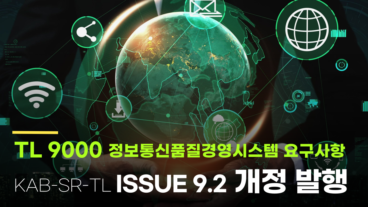 [KAB News] TL 9000 정보통신품질경영시스템 인증스킴 요구사항 개정(ISSUE 9.2)