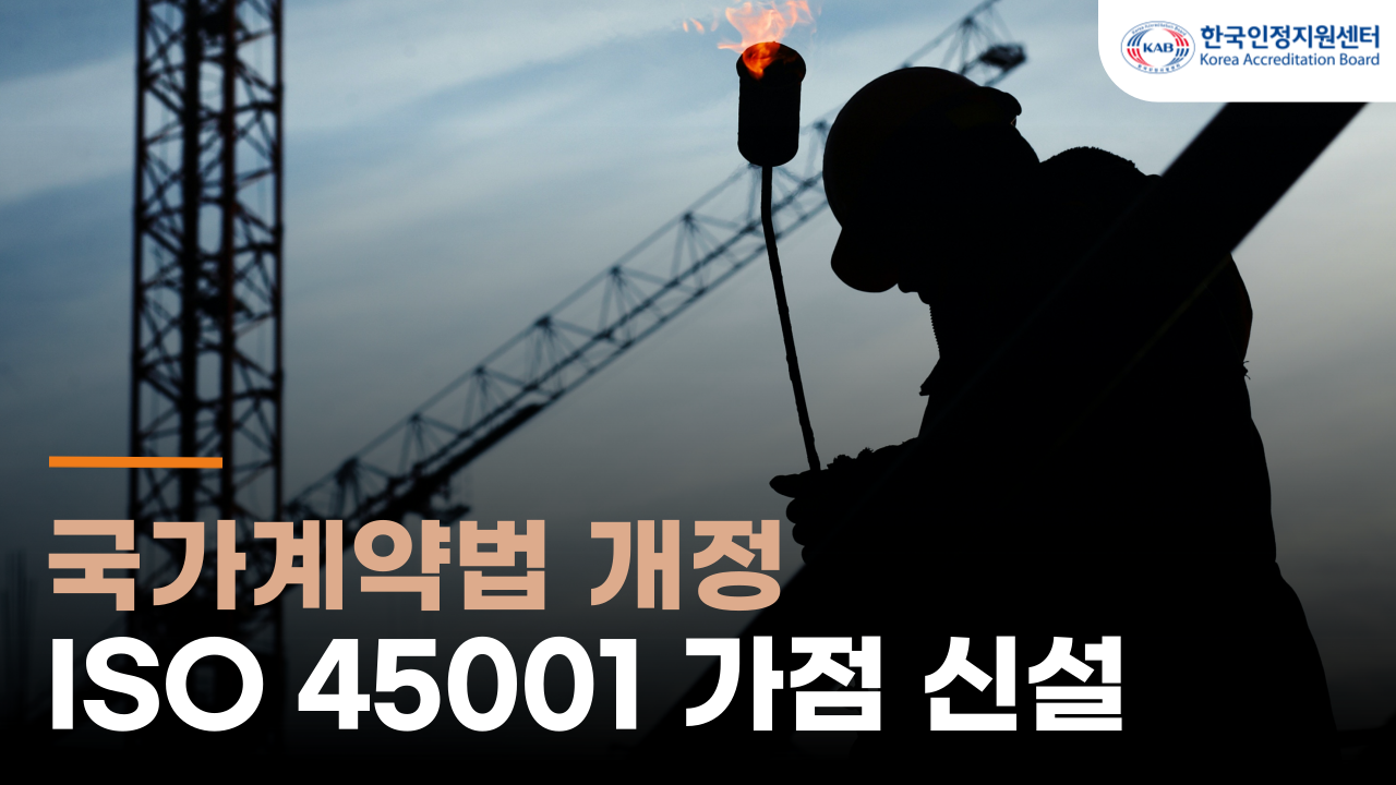 [KAB News] 국가계약법 개정, ISO 45001 가점 신설