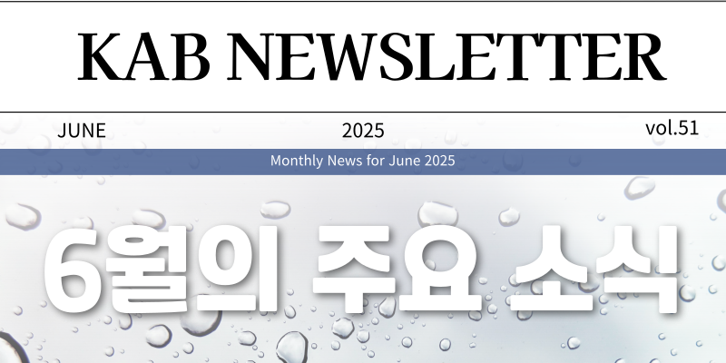 [KAB NEWS LETTER] 2025년 6월호