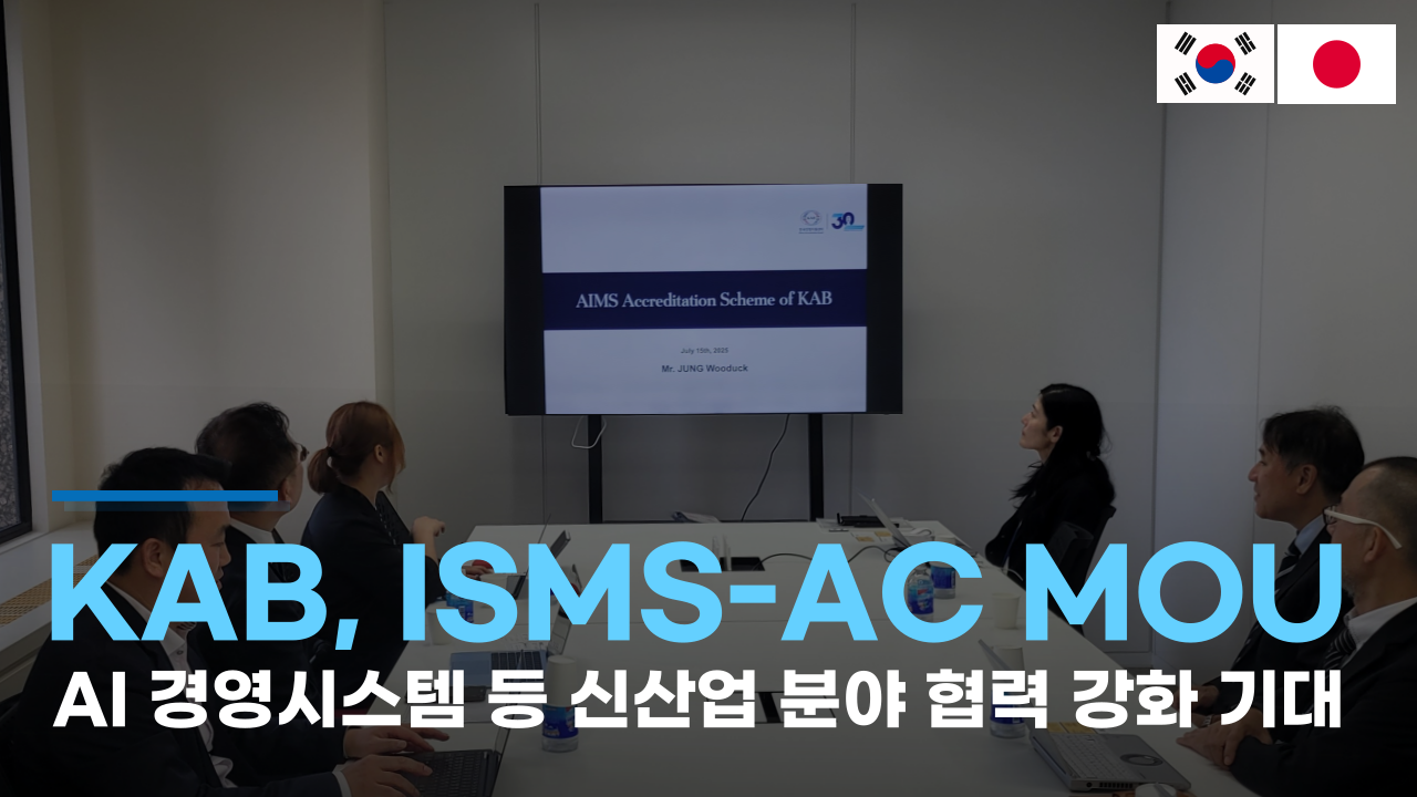 한국인정지원센터, 일본 ISMS-AC와 업무협약 체결